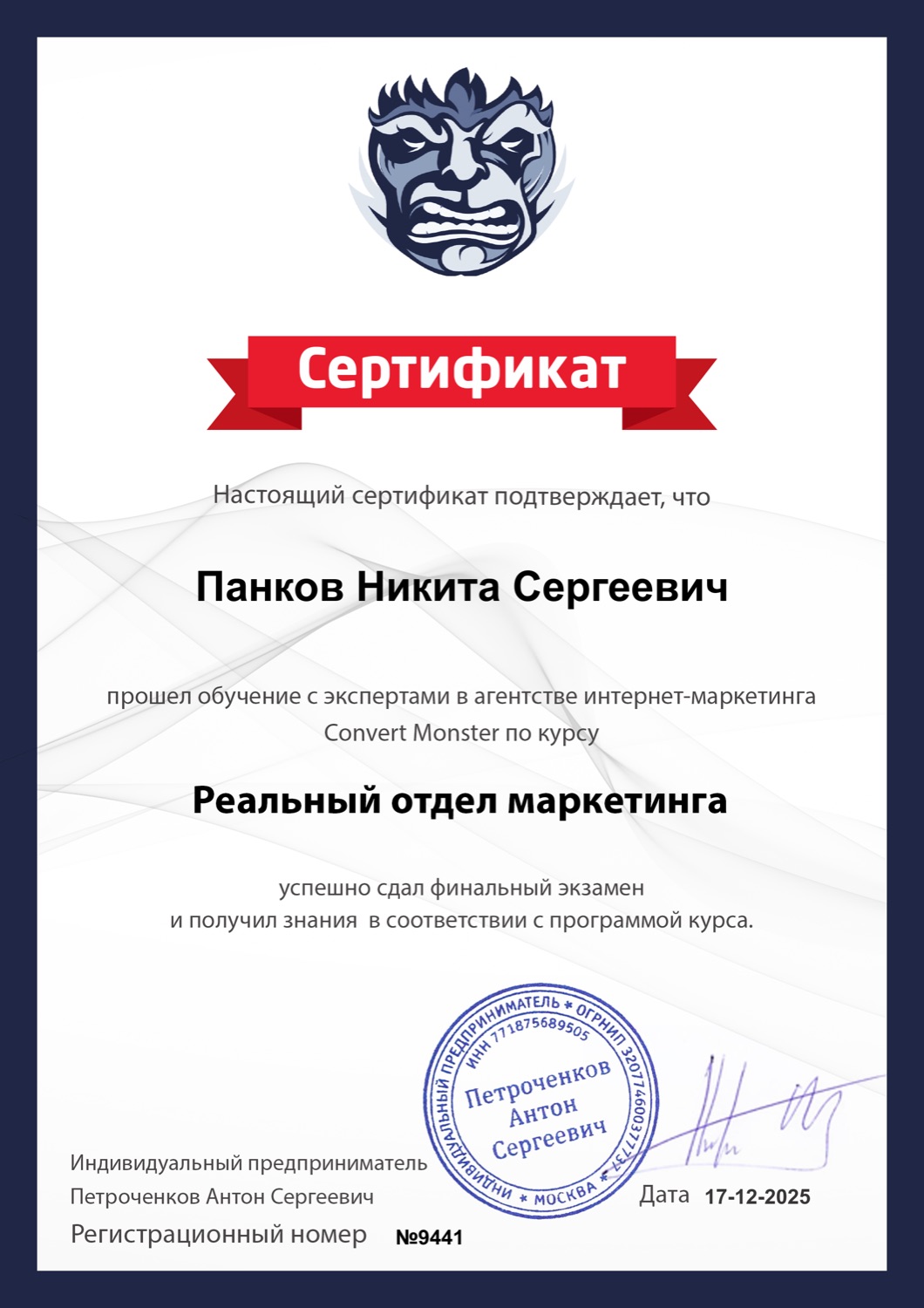 Сертификат Convert Monster — Реальный отдел маркетинга