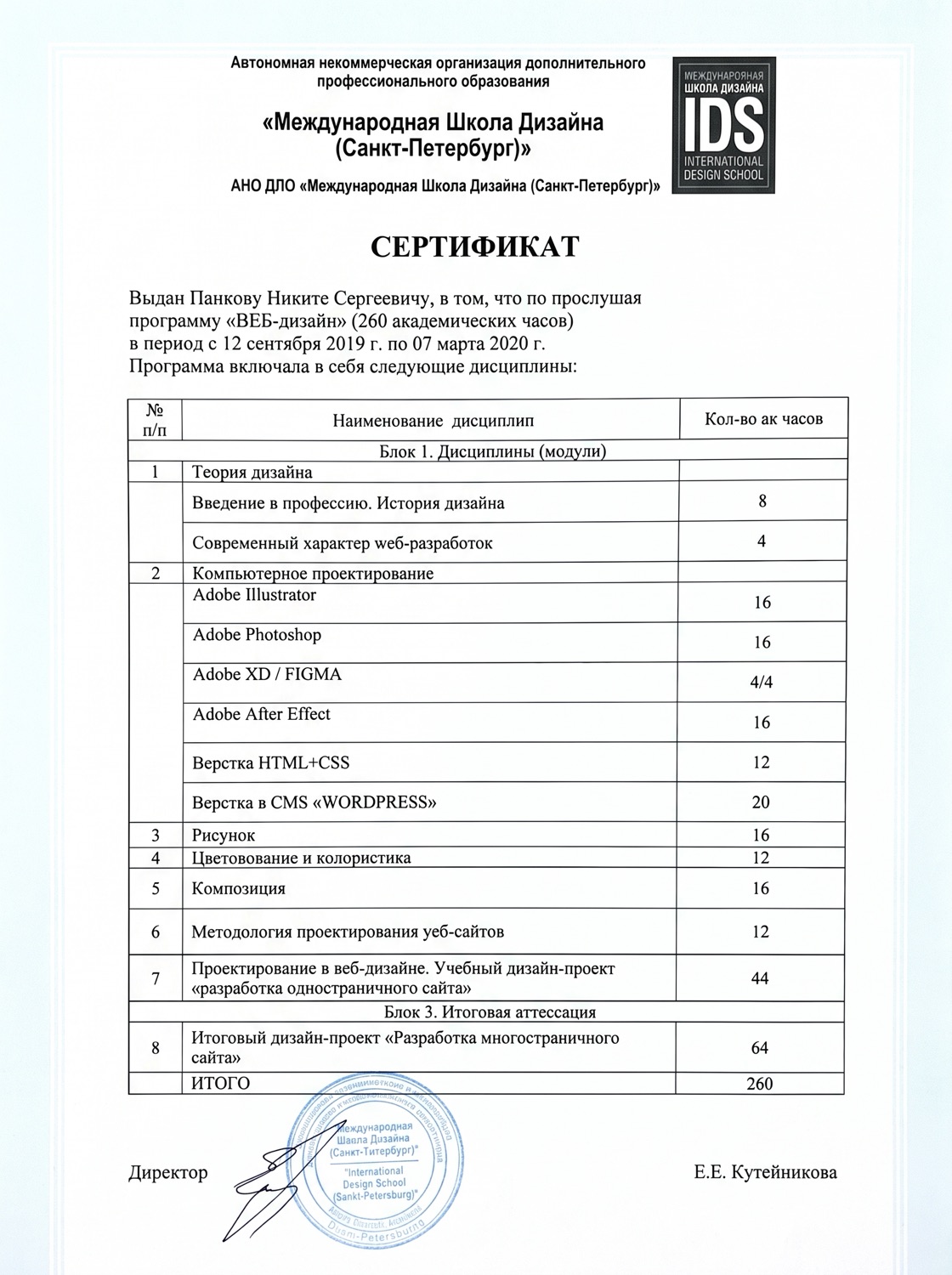 Сертификат Международной школы дизайна — Веб-дизайн